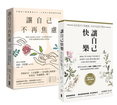 理情行為治療之父亞伯．艾里斯必讀雙經典：讓自己快樂+讓自己不再焦慮