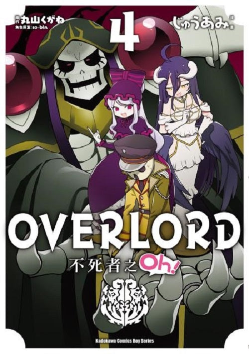 OVERLORD不死者之Oh！（４）漫畫