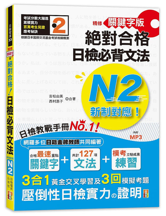 精修關鍵字版 新制對應 絕對合格！日檢必背文法N2，附三回模擬試題（25K+MP3）