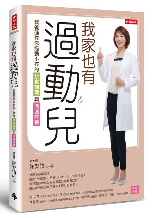 我家也有過動兒：營養師教你過動小孩的飲食調理與溝通教養