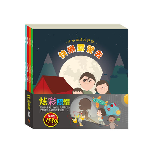 炫彩照耀 套組：小小光線設計師：快樂露營去＋停電驚魂記＋上街兜兜風＋玩具店也瘋狂