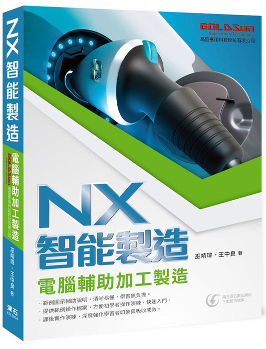 ＮＸ智能製造：電腦輔助加工製造