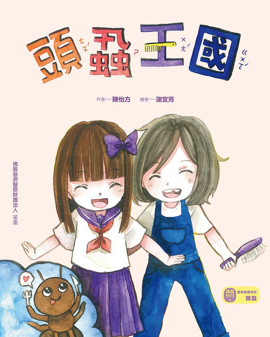 頭蝨王國