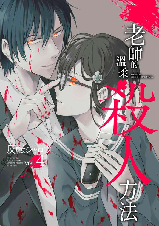 老師的溫柔殺人方法（４）