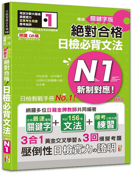 朗讀QR碼 精修關鍵字版 新制對應 絕對合格 日檢必背文法N1-附三回模擬試題（25K+附QR碼線上音檔+實戰MP3）