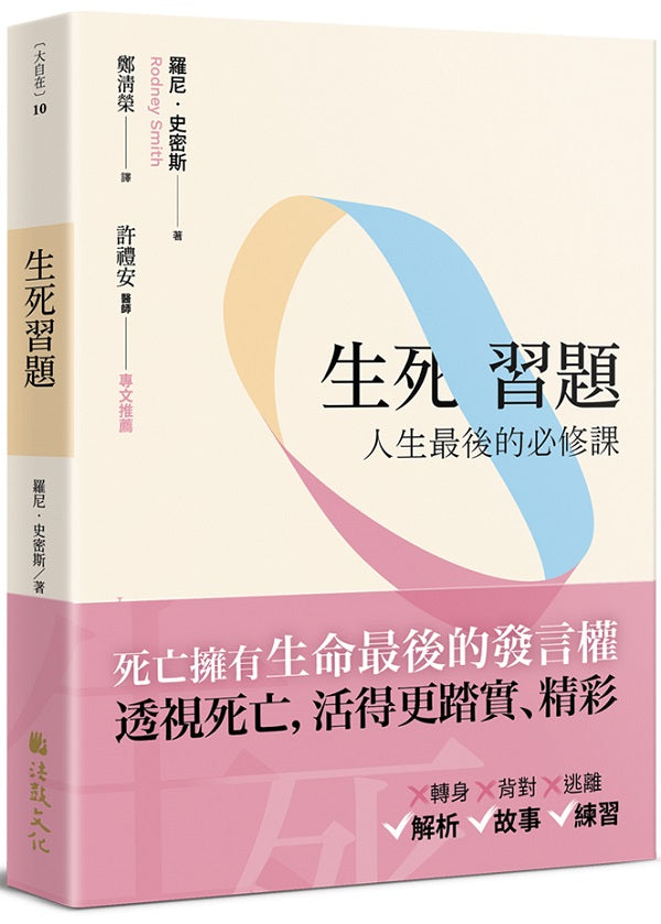 生死習題：人生最後的必修課
