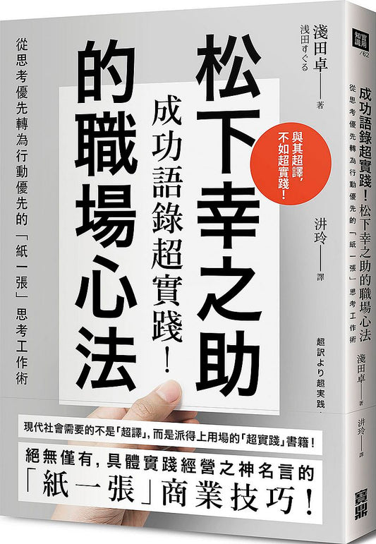 成功語錄超實踐！松下幸之助的職場心法：從思考優先轉為行動優先的「紙一張」思考工作術