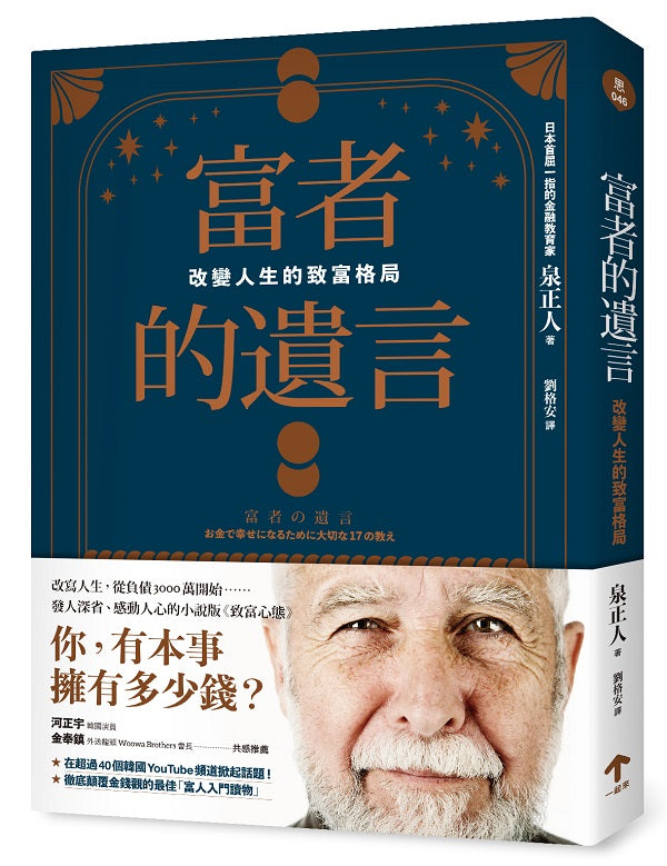 富者的遺言：改變人生的致富格局