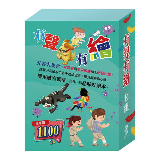 有聲有繪 套組：嘴巴裡的戰爭＋獅子與老鼠＋烏鴉的彩色羽毛＋北風與太陽＋不來梅樂隊