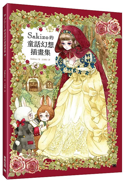 Sakizo的童話幻想插畫集