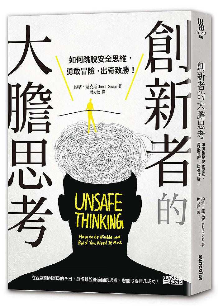 創新者的大膽思考：如何跳脫安全思維，勇敢冒險，出奇致勝！