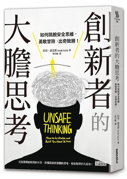 創新者的大膽思考：如何跳脫安全思維，勇敢冒險，出奇致勝！