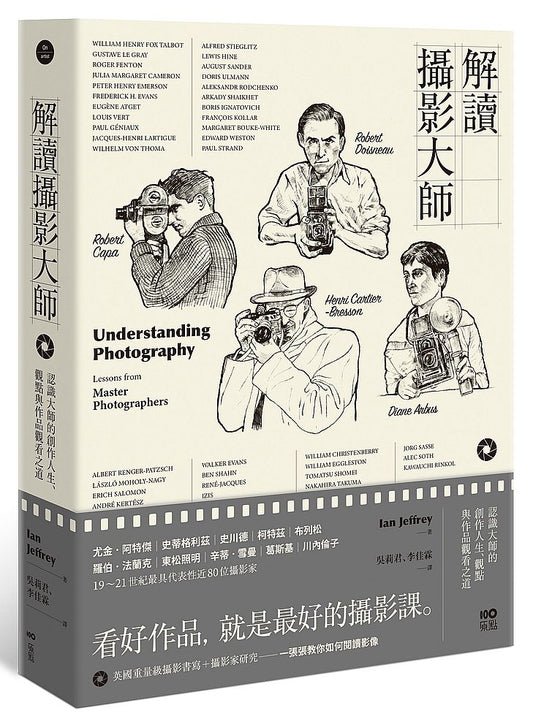解讀攝影大師：認識他們的創作人生、觀點與作品觀看之道