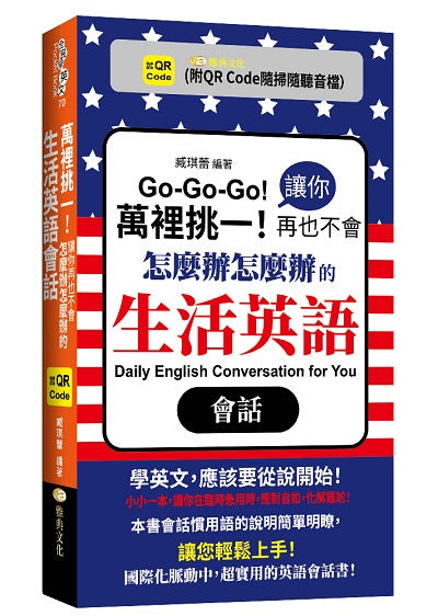萬裡挑一!讓你再也不會怎麼辦怎麼辦的生活英語會話(QR)