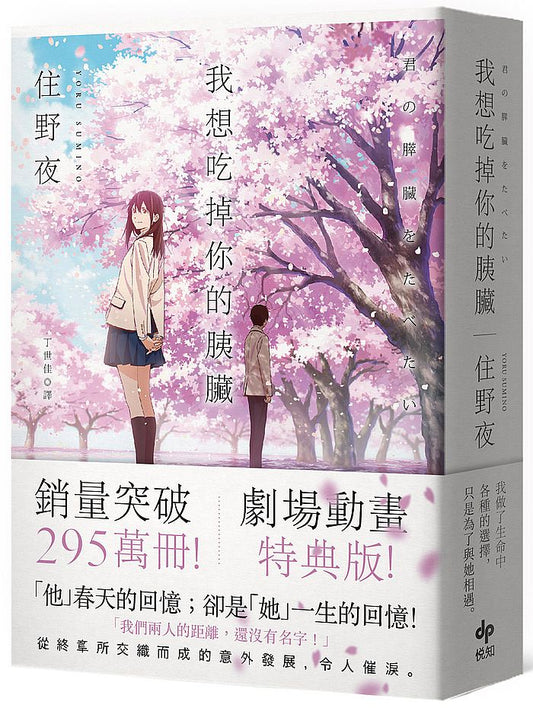 我想吃掉你的胰臟【劇場動畫特典版】