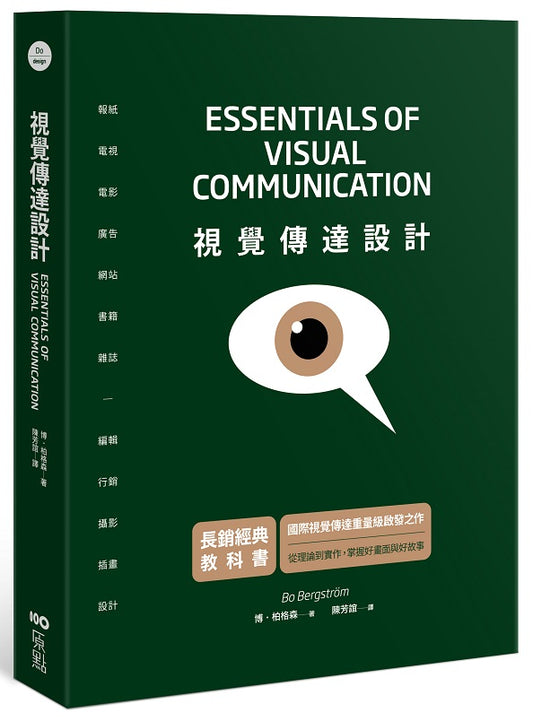 視覺傳達設計【長銷經典教科書】：國際重量級啟發之作，從理論到實作，掌握好畫面與好故事
