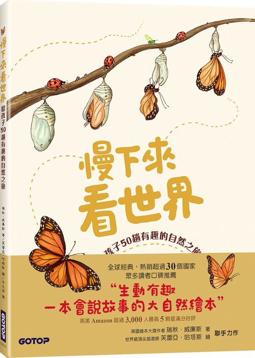 慢下來看世界：給孩子50趟有趣的自然之旅