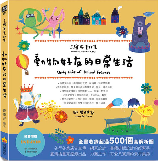 手繪風素材集：動物好友的日常生活（隨書附贈DVD-ROM for Mac & Windows）