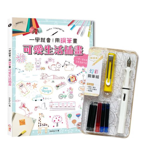 一學就會！用鋼筆畫可愛生活插畫（暢銷新裝版）×附【幻彩鋼筆組－檸檬黃】（盒裝版）