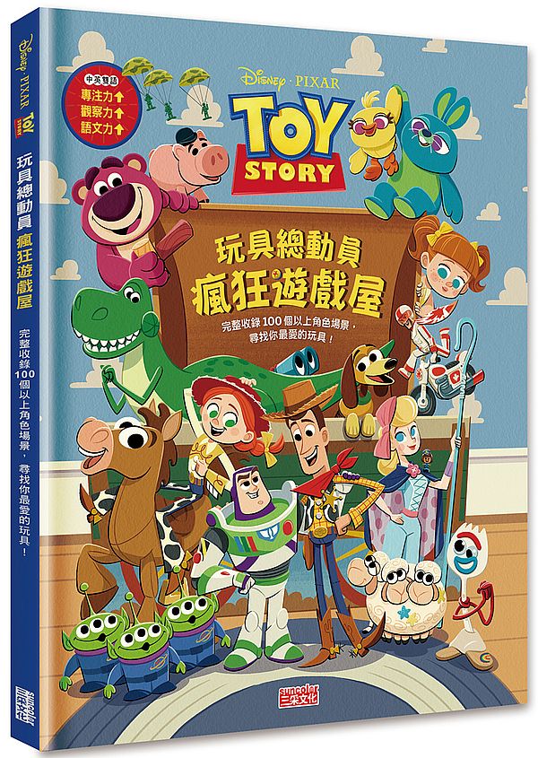 玩具總動員瘋狂遊戲屋：完整收錄 100個以上角色場景，尋找你最愛的玩具！