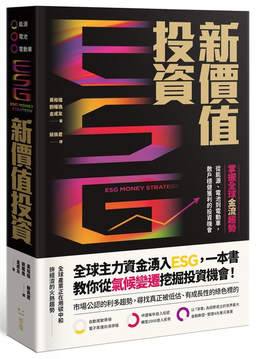 ESG新價值投資：掌握全球金流趨勢，從能源、電池到電動車，散戶穩健獲利的投資機會