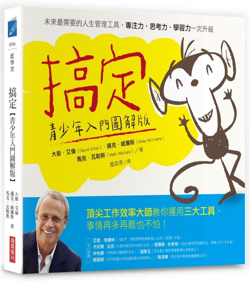 搞定【青少年入門圖解版】：未來最需要的人生管理工具，專注力、思考力、學習力一次升級