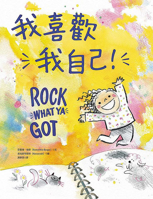 我喜歡我自己！