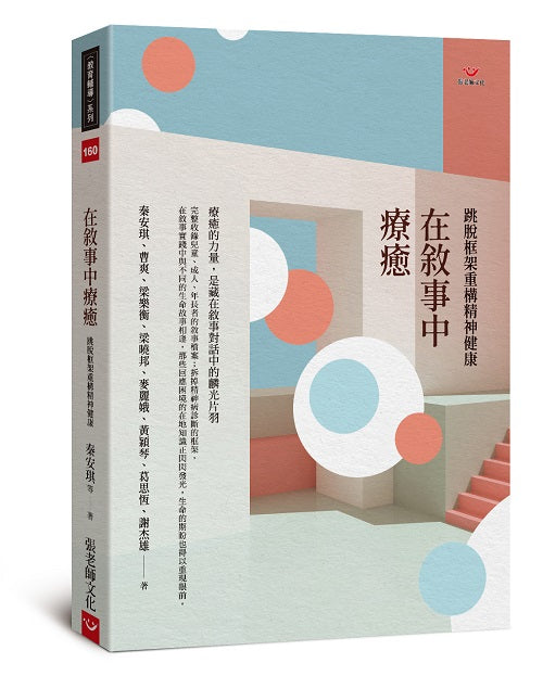 在敘事中療癒：跳脫框架重構精神健康