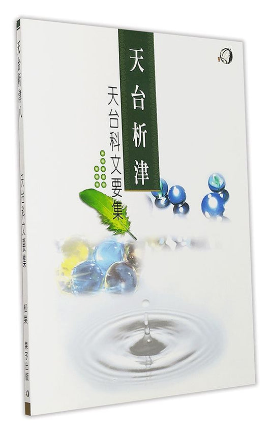 天台科文要集