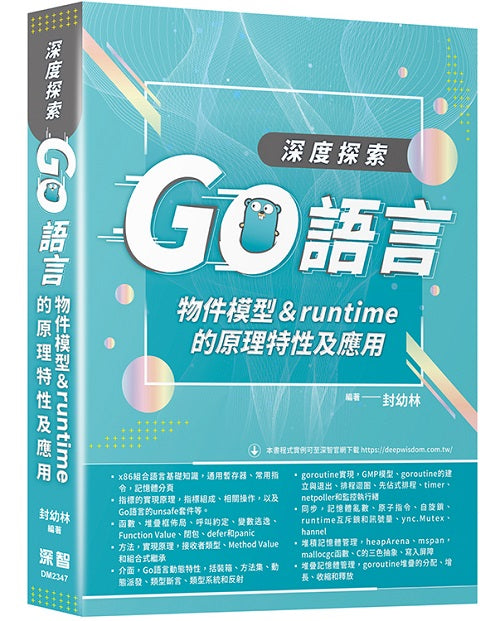 深度探索Go語言：物件模型與runtime的原理特性及應用