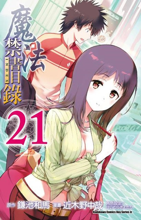 魔法禁書目錄（２１）漫畫