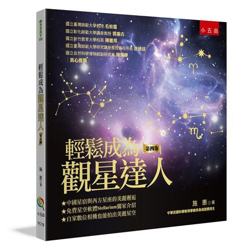 輕鬆成為觀星達人（４版）