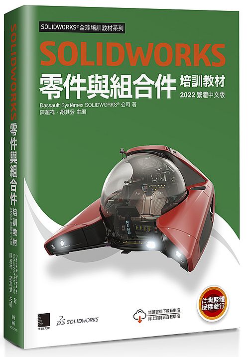 SOLIDWORKS零件與組合件培訓教材