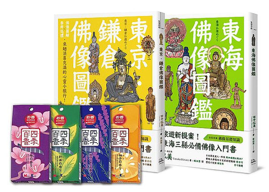 法喜充滿參拜趣！【佛像圖鑑】雙套書＋日本進口線香