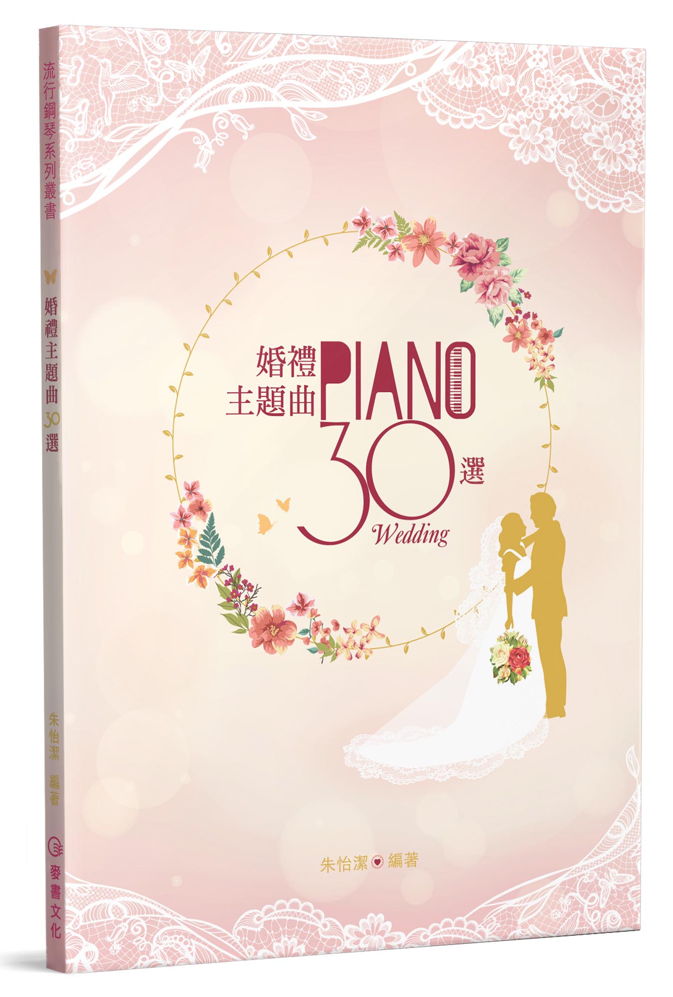 婚禮主題曲30選（二版）