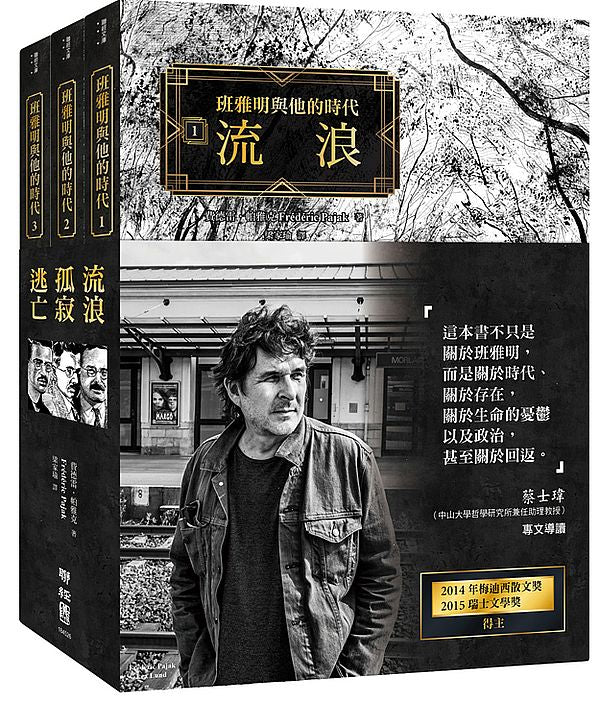 班雅明與他的時代：流浪．孤寂．逃亡（套書，不分冊售，拆封不退）