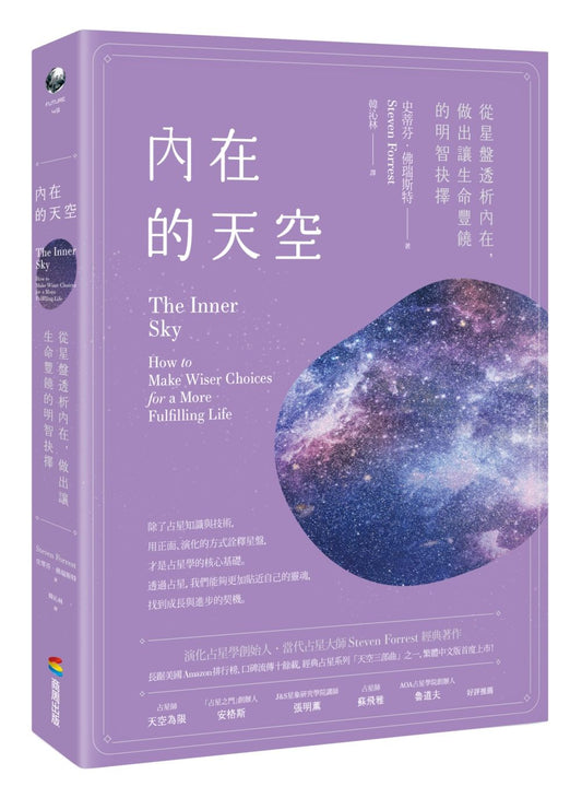 內在的天空：從星盤透析內在，做出讓生命豐饒的明智抉擇