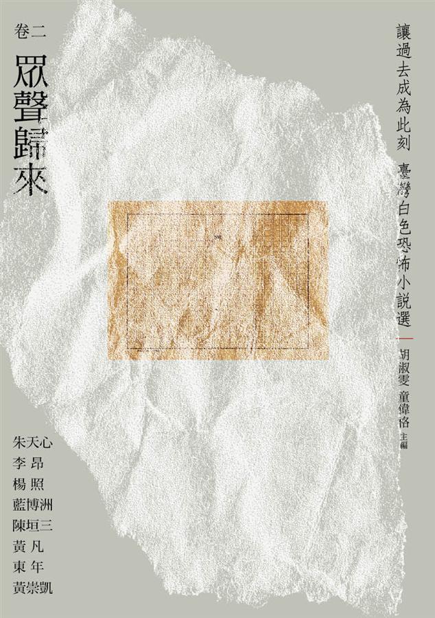 讓過去成為此刻：臺灣白色恐怖小說選卷二眾聲歸來