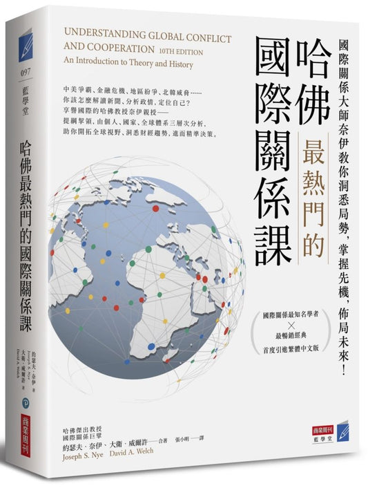 哈佛最熱門的國際關係課：國際關係大師奈伊教你洞悉局勢，掌握先機，佈局未來！