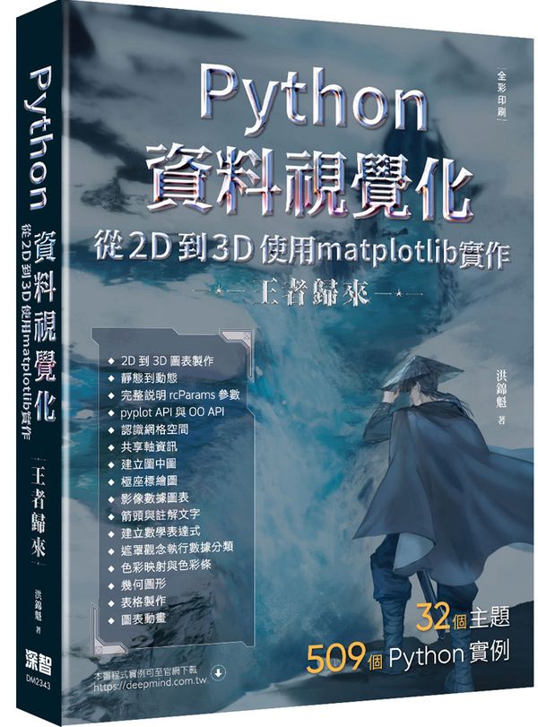 Python資料視覺化從2D到3D使用matplotlib實作 - 王者歸來（全彩印刷）