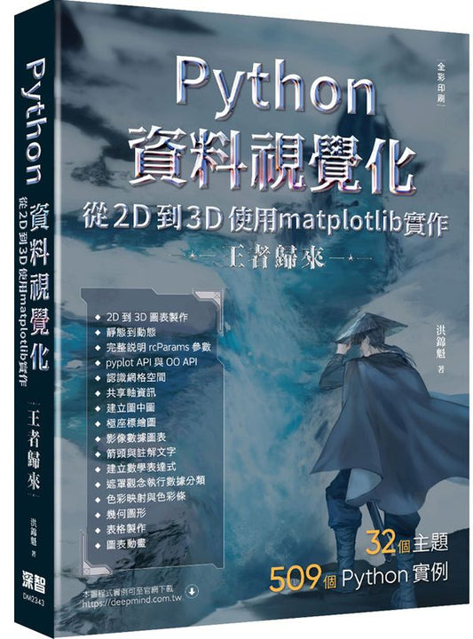 Python資料視覺化從2D到3D使用matplotlib實作 - 王者歸來（全彩印刷）