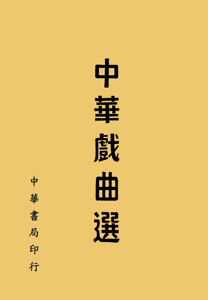 中華戲曲選
