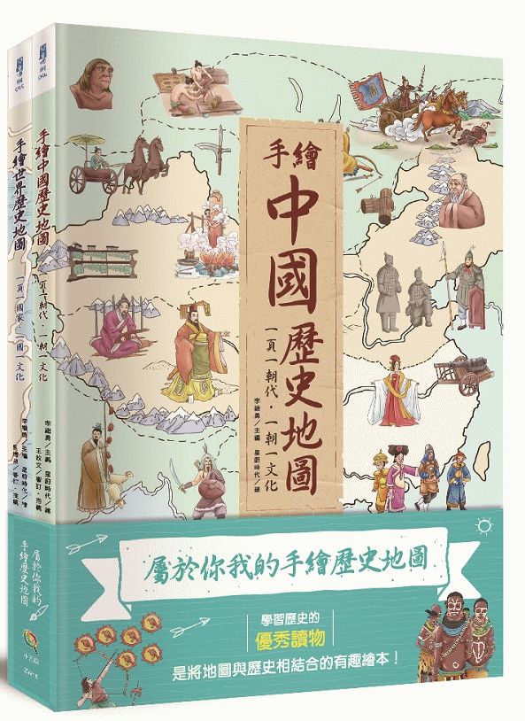 屬於你我的手繪歷史地圖（全套2 冊）