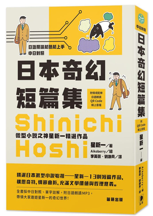 日語閱讀越聽越上手 日本奇幻短篇集－微型小說之神星新一精選作品（附情境配樂日語朗讀QR Code線上音檔）