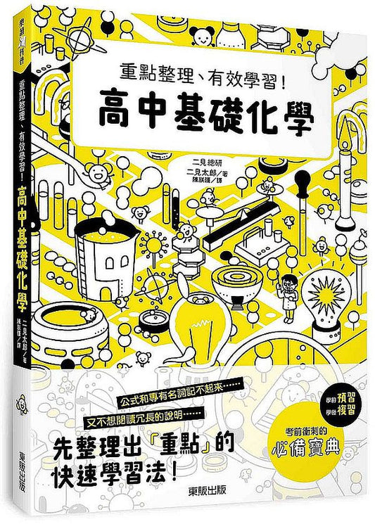 高中基礎化學：重點整理、有效學習！