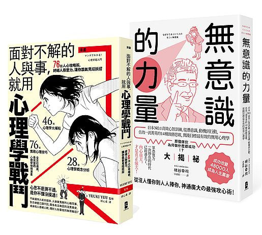 以心理學作為武器，巧妙操控人心【最強心理學攻略套書】（漫畫 面對不解的人與事，就用心理學戰鬥＋無意識的力量）
