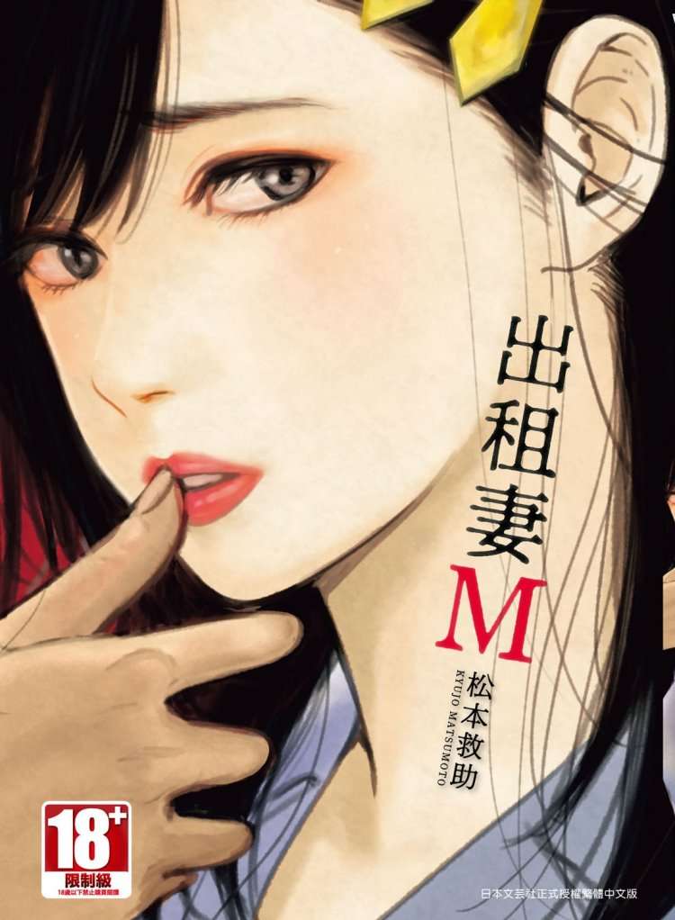 租借妻Ｍ（全）