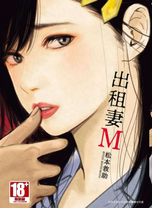 租借妻Ｍ（全）