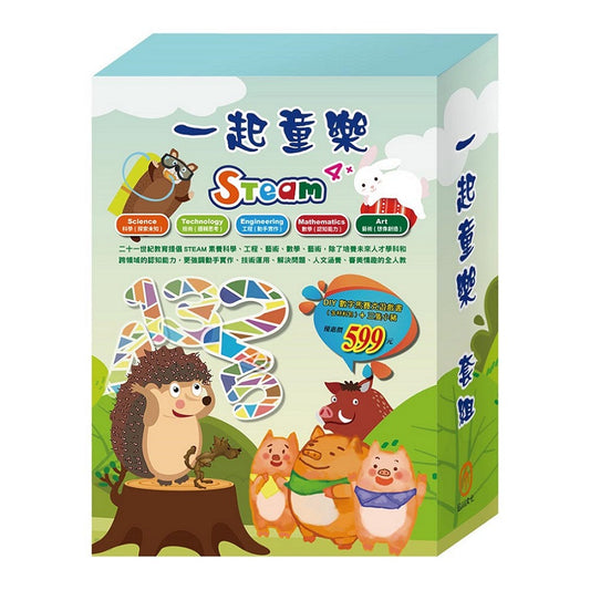 一起童樂 套組：數字馬賽克遊戲書1-3 冊＋材料包＋樂樂貝貝的異想世界：三隻小豬