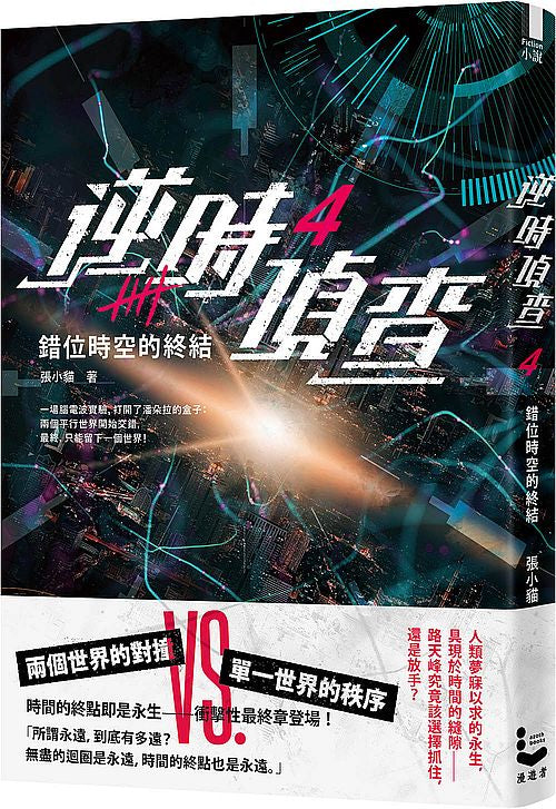 逆時偵查４：錯位時空的終結